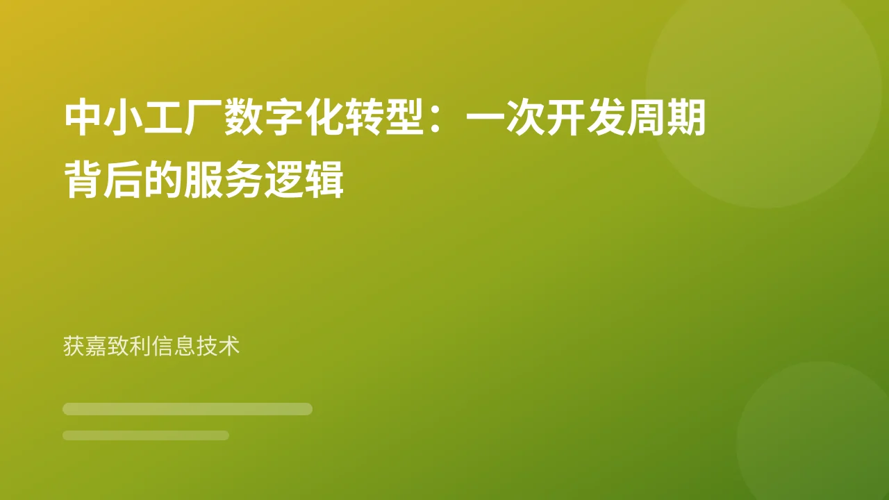 中小工厂数字化转型：一次开发周期背后的服务逻辑